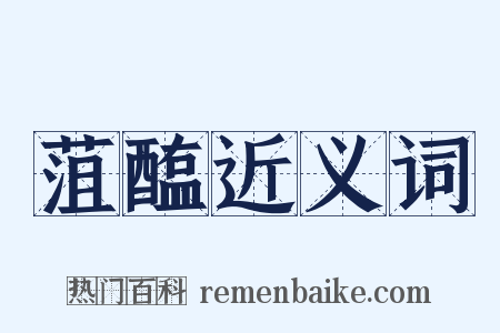 菹醢近义词是什么意思的图片